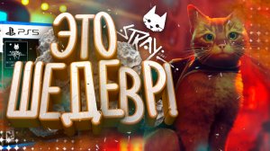 Обзор Stray - самая милая и одновременно самая душная игра 2022 года! | Треш обзор ➤ (Стрей обзор)