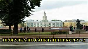 САНКТ-ПЕТЕРБУРГ: ПРОГУЛКА ПО ГОРОДУ № 2