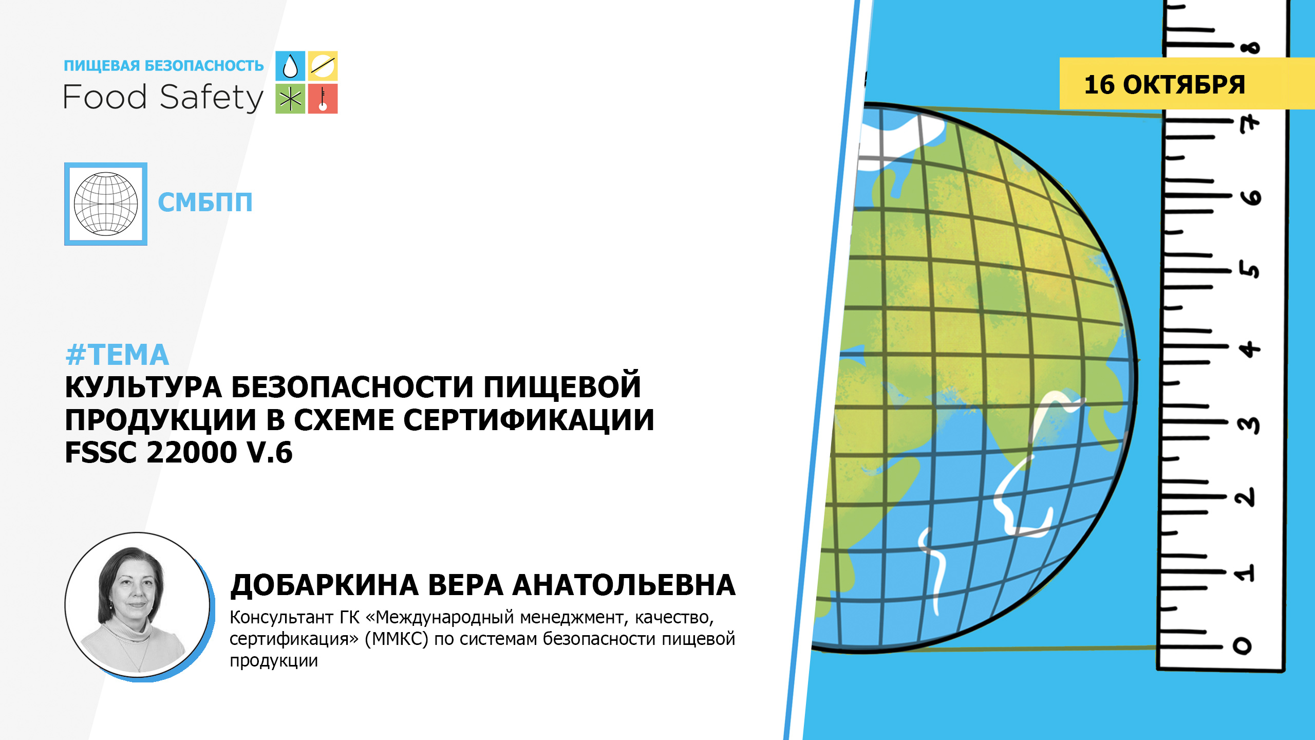 Вебинар 16.10.2023: Культура безопасности пищевой продукции в схеме сертификации FSSC 22000 V