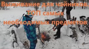 Выживание для чайников - ТОП самых необходимых предметов