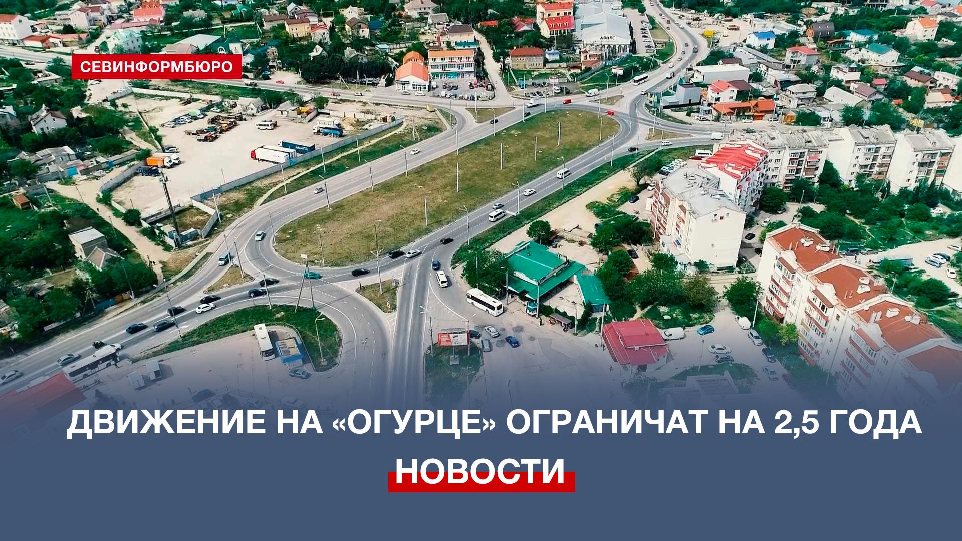 Огурец севастополь развязка проект