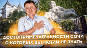 Достопримечательности Сочи, о которых Вы могли не знать | Секретные места | Куда сходить в Сочи