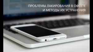 Проблемы лакирования в офсете и методы их устранения