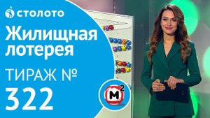 Столото представляет | Жилищная лотерея тираж №322 от 26.01.19