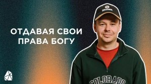 Отдавая свои права Богу | Николай Толпинский | Моя Церковь