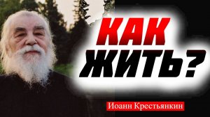 Как жить? Письма Иоанна Крестьянкина