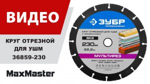 Круг отрезной для УШМ ЗУБР 36859-230