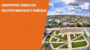 Смотрите новости Пестречинского района