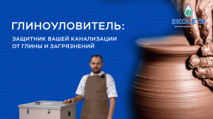 Глиноуловители Экосети - ключ к эффективной очистке сточных вод для гончарных мастерских