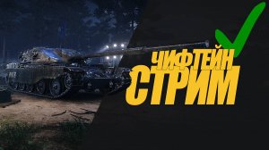 ЧИФТЕЙН СТРИМ. УЧУСЬ ИГРАТЬ НА БЫВШЕЙ ИМБЕ. СТРИМ #миртанков #wot