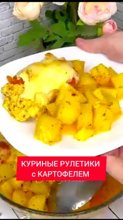 КУРИНЫЕ РУЛЕТИКИ с КАРТОФЕЛЕМ