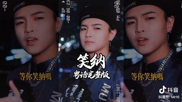 Mr.16 罗隽永 - 笑纳（粤语完整版） смотреть онлайн