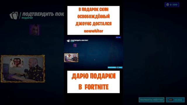 Фортнайт подарки. Скин Освобождённый Джоунс достался newwhiter в Fortnite. Бесплатные Вбаксы V-Buck