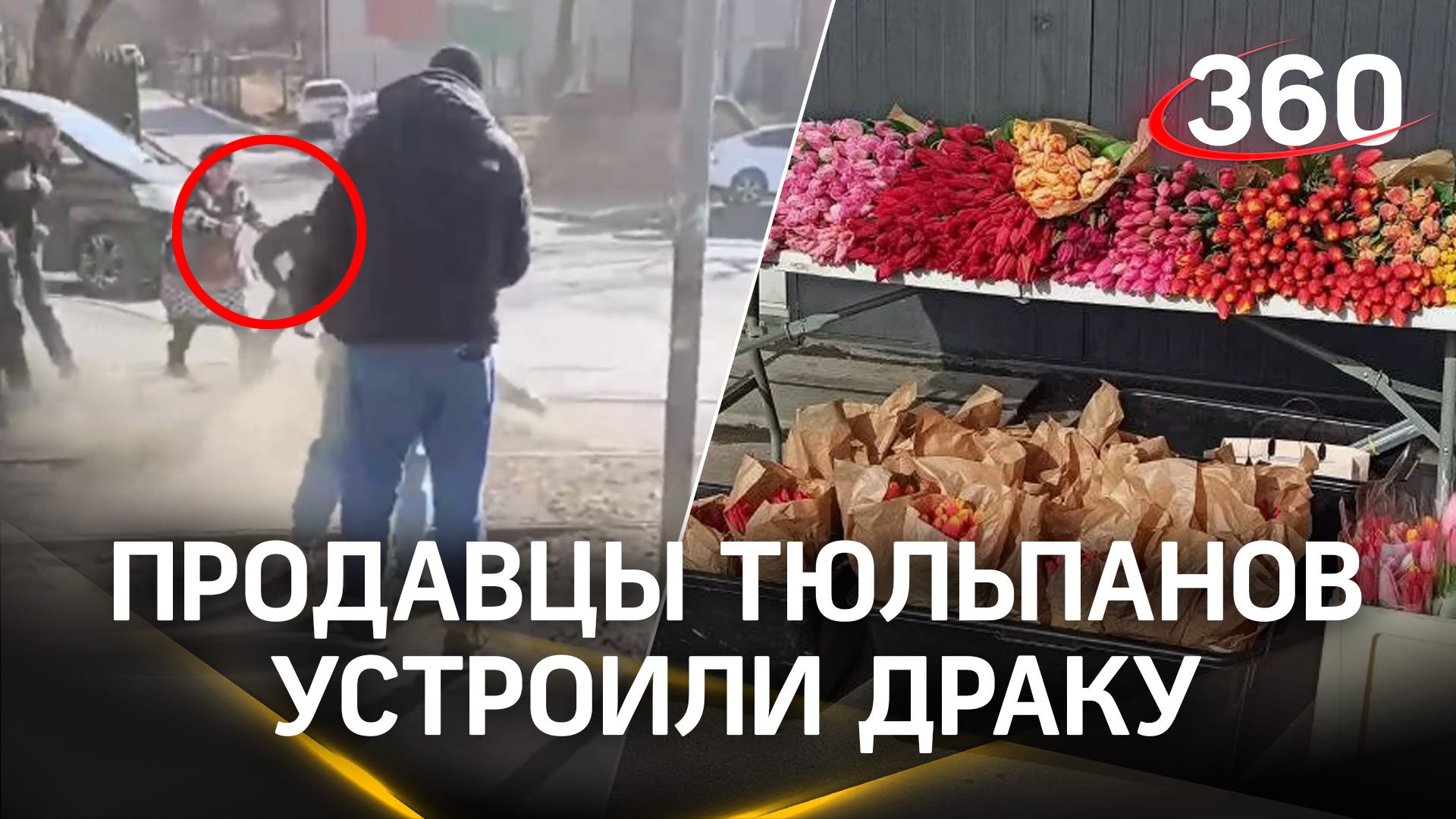 Тюльпановый конфликт: торговцы цветами устроили праздничную драку прямо на улице