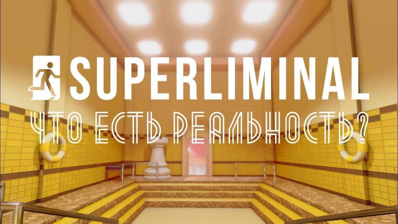 Superliminal - Работа с перспективой. (Полное прохождение) смотреть онлайн