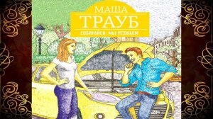 Собирайся, мы уезжаем. Маша Трауб. Аудиокнига