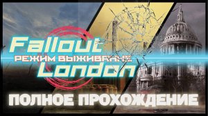 FALLOUT LONDON /// ВЫЖИВАНИЕ ▶ ПОЛНОЕ ПРОХОЖДЕНИЕ ▶ СТРИМ 08