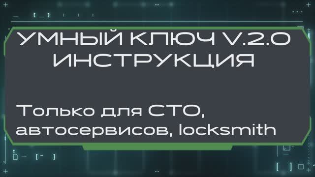 Инструкция Умный Ключ v.2.0 для мастеров.mp4