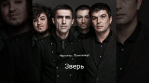 Наутилус Помпилиус Зверь Instrumental
