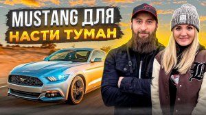 Ford Mustang из США для Насти Туман