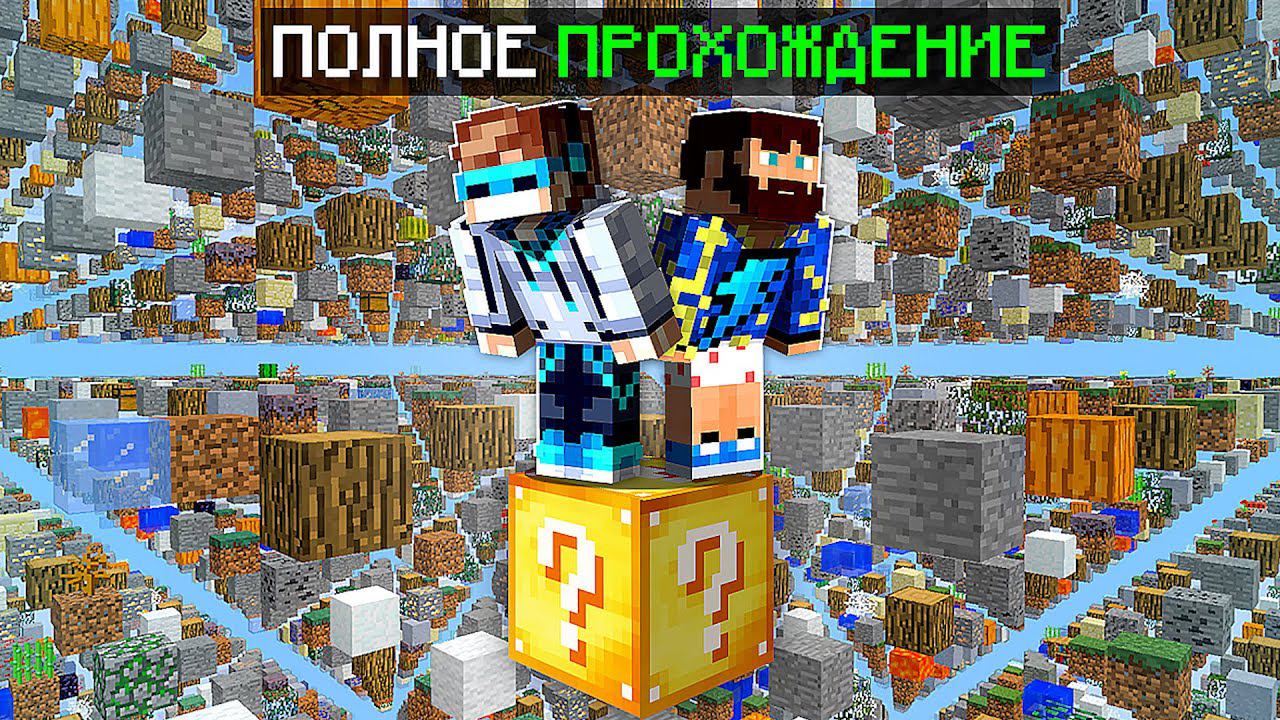 Майнкрафт, но ОДИН Сломанный ЛАКИ БЛОК + Фиксплей [Полное прохождение]