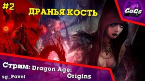 Драконья Кость - Dragon Age Origins | ПРОХОЖДЕНИЕ №2 / GaGs