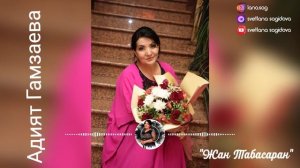 Адият Гамзаева - Жан Табасаран