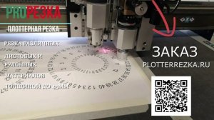 Резка листовых и рулонных материалов plotterrezka.ru