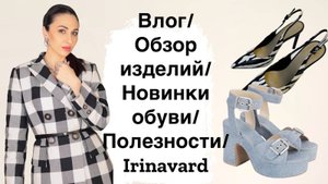 ВЛОГ_Покупки обуви_ОБЗОР ИЗДЕЛИЙ_ПОЛЕЗНОСТИ_Irinavard