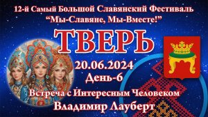 20.06.2024. ВсИЧ - Владимир Лауберт. 12-й СБСФ 2024. Тверь