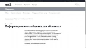 Изменения на тарифе Теле2 «Классический» с 4 сентября 2019 года