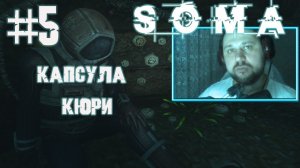 Поиск капсулы Кюри и встреча с Флэшерами | Soma прохождение на ПК ч 5