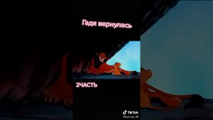 Гадя и король лев