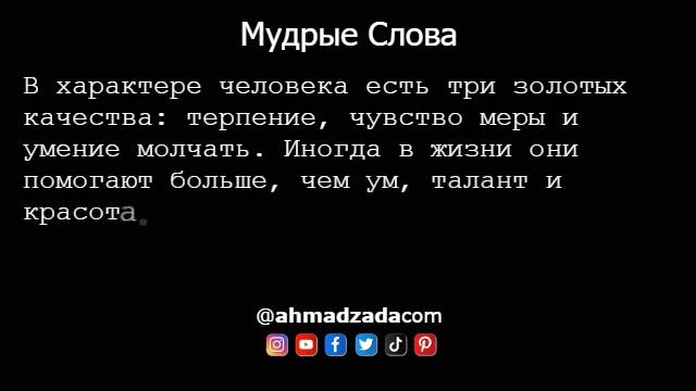 Мудрые Слова 20