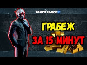 PAYDAY 2: Ограбление банка с золотом в соло, стэлс, 15 минут