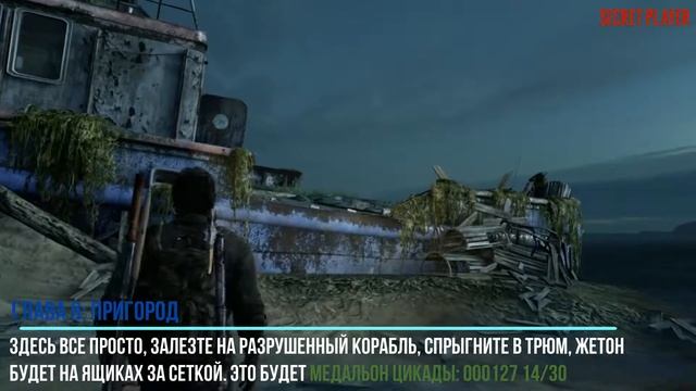 ОДНИ ИЗ НАС PS4//The Last of Us Remastered//РАСПОЛОЖЕНИЕ ВСЕХ МЕДАЛЬОНОВ ЦИКАД: БОРИСЬ И ВЫЖИВАЙ