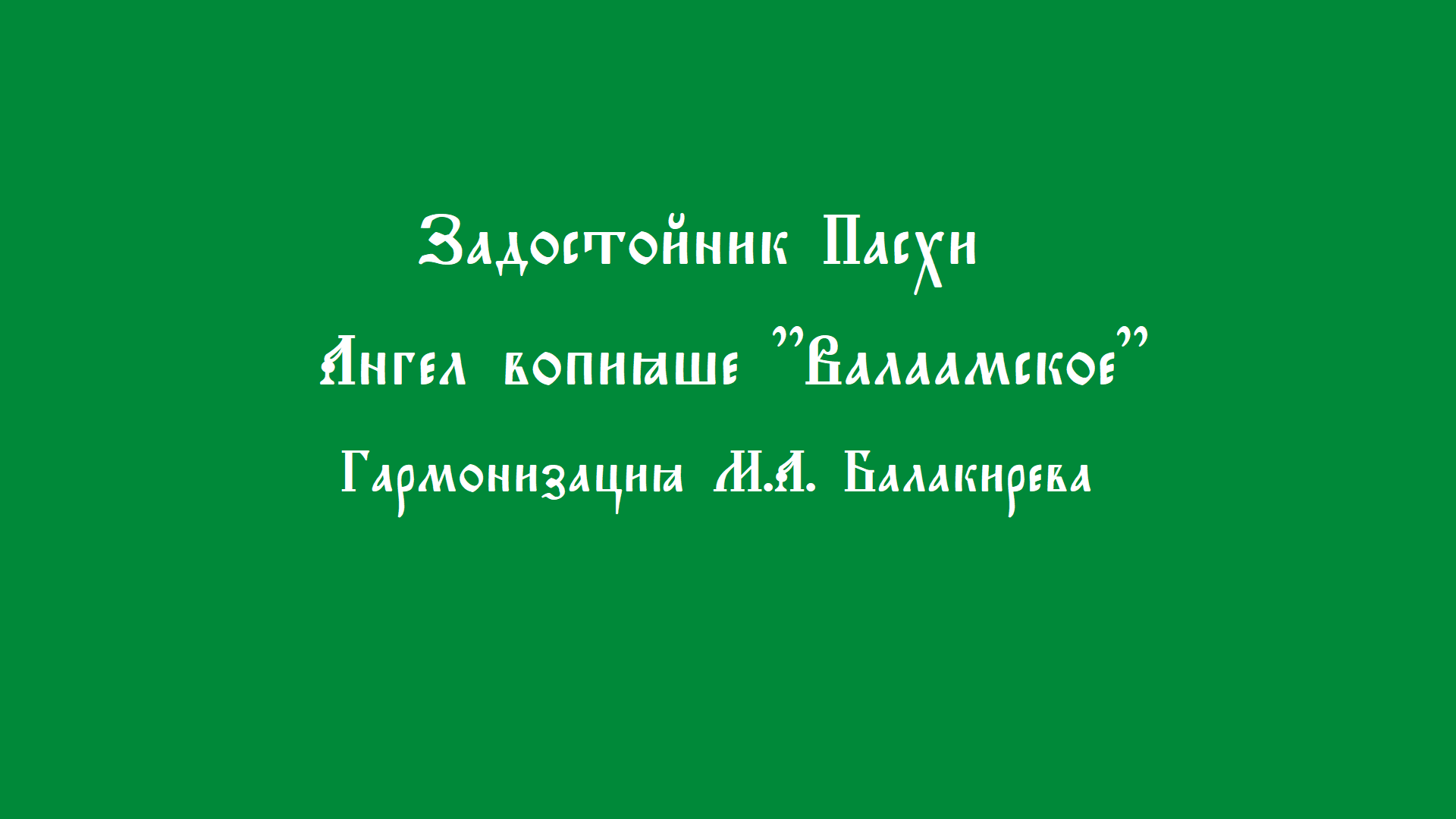 Ангел вопияше. Валаамский. Балакирев