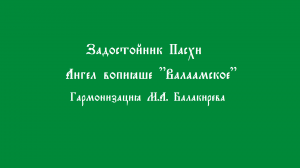 Ангел вопияше. Валаамский. Балакирев