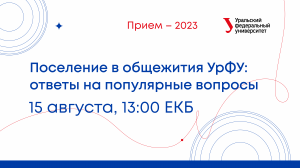 Поселение в общежития УрФУ: ответы на популярные вопросы