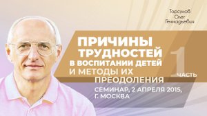 2015.04.02 — Причины трудностей в воспитании детей (часть №1). Торсунов О. Г. в Москве