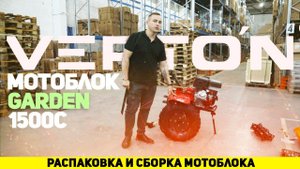 Мотоблок VERTON Garden 1500C