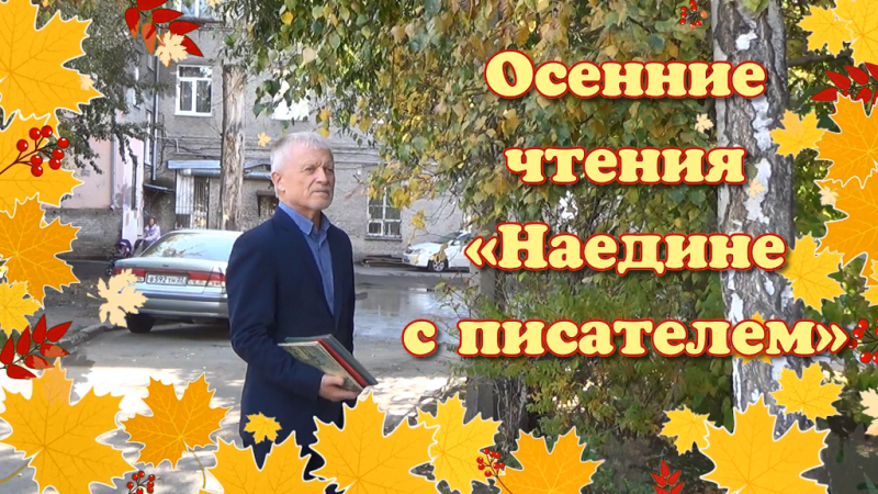 Осенние чтения «Наедине с писателем» – «В Константиново – к Есенину»