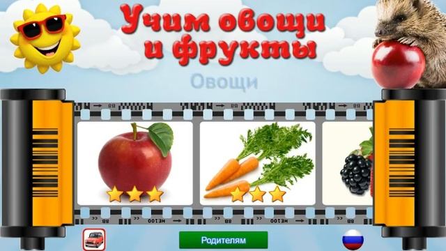 Учим овощи и фрукты