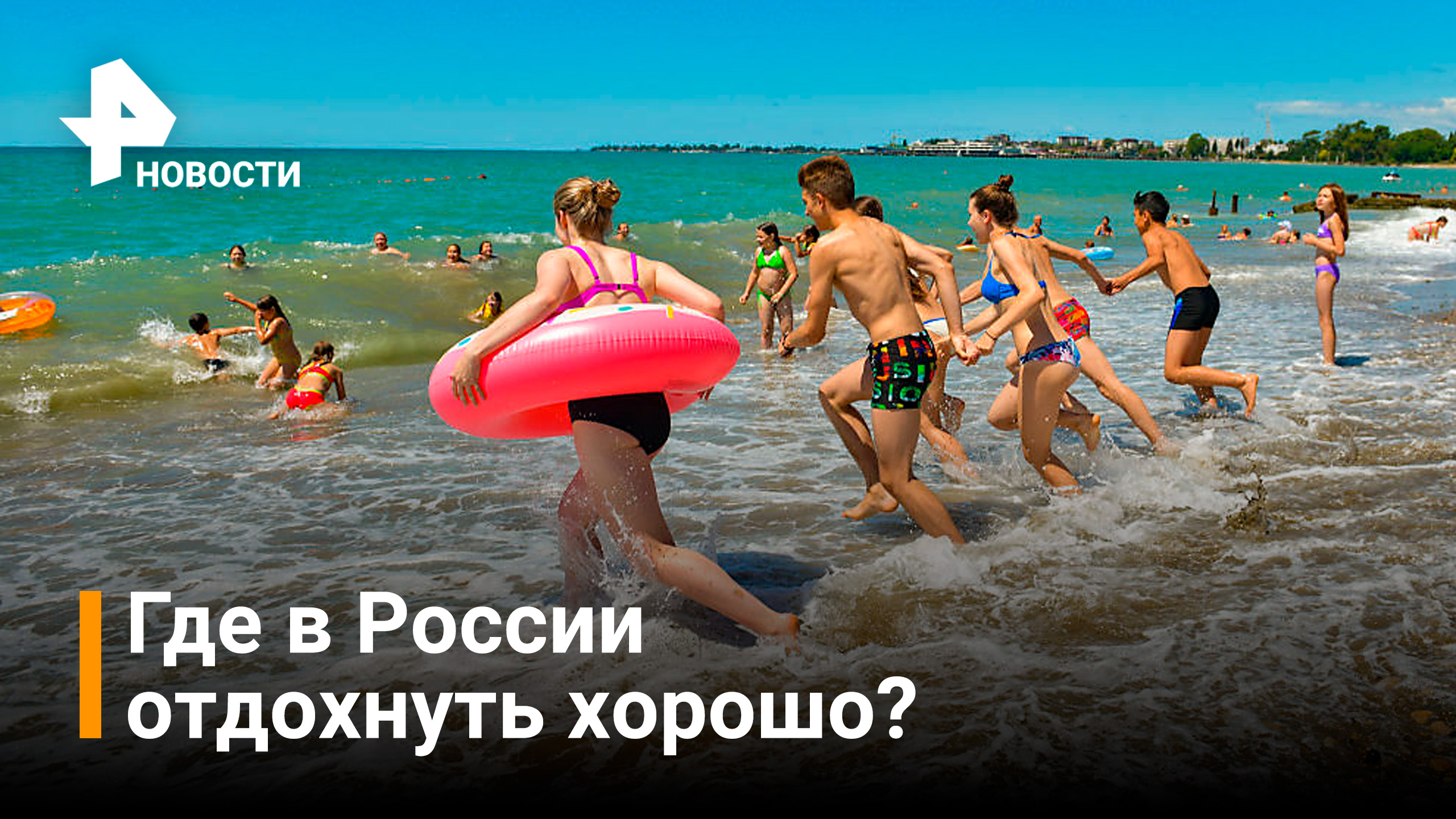 Туристический мегабум: как в России готовятся к подъему внутреннего туризма / Новости РЕН