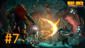 Играем в Deep Rock Galactic - Часть 7 (кооператив)