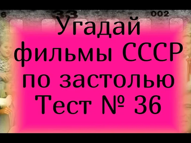 Тест 36. Угадай фильмы СССР по застолью смотреть онлайн