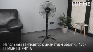 Вентилятор LUMME LU-FN111A
