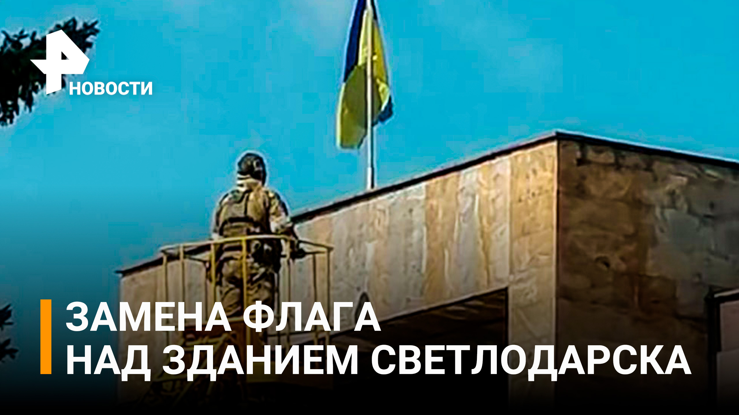 Замена флага на Светлодарской горадминистрации / РЕН Новости