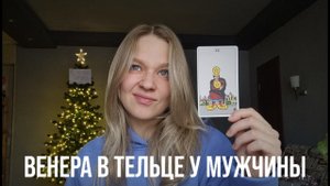ВЕНЕРА В ТЕЛЬЦЕ У МУЖЧИНЫ | КАК ОН ЛЮБИТ? КАКАЯ ЖЕНЩИНА ПРИВЛЕЧЕТ ЕГО ВНИМАНИЕ?
