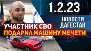 Новости Дагестана за 1.02.2023 год